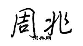 王正良周兆行书个性签名怎么写