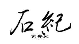 王正良石纪行书个性签名怎么写