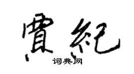 王正良贾纪行书个性签名怎么写