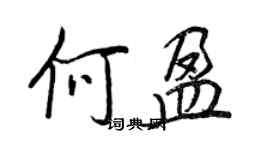 王正良何盈行书个性签名怎么写