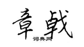 王正良章戟行书个性签名怎么写