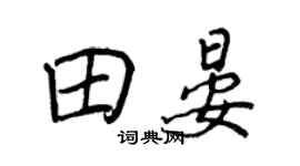 王正良田晏行书个性签名怎么写