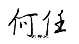 王正良何任行书个性签名怎么写