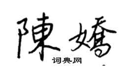 王正良陈娇行书个性签名怎么写