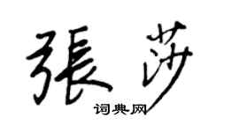 王正良张莎行书个性签名怎么写