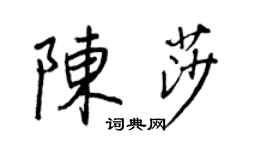 王正良陈莎行书个性签名怎么写