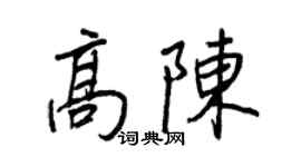 王正良高陈行书个性签名怎么写