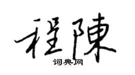 王正良程陈行书个性签名怎么写