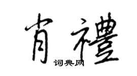王正良肖礼行书个性签名怎么写