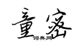王正良童密行书个性签名怎么写