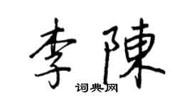 王正良李陈行书个性签名怎么写