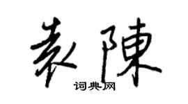 王正良袁陈行书个性签名怎么写