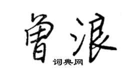 王正良曾浪行书个性签名怎么写