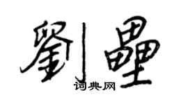 王正良刘垒行书个性签名怎么写
