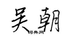 王正良吴朝行书个性签名怎么写