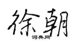 王正良徐朝行书个性签名怎么写