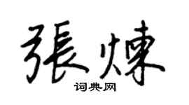 王正良张炼行书个性签名怎么写