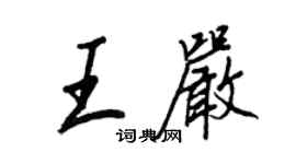 王正良王严行书个性签名怎么写