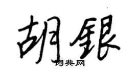 王正良胡银行书个性签名怎么写