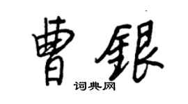 王正良曹银行书个性签名怎么写
