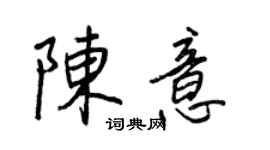 王正良陈意行书个性签名怎么写