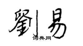 王正良刘易行书个性签名怎么写