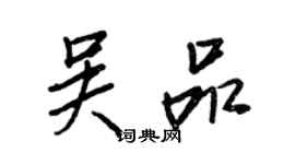 王正良吴品行书个性签名怎么写