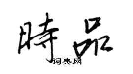 王正良时品行书个性签名怎么写