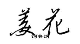 王正良姜花行书个性签名怎么写