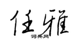 王正良任雅行书个性签名怎么写