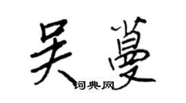王正良吴蔓行书个性签名怎么写