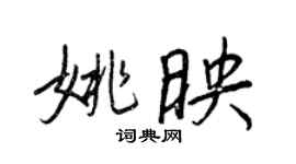 王正良姚映行书个性签名怎么写