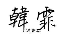 王正良韩霏行书个性签名怎么写