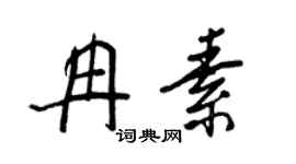 王正良冉素行书个性签名怎么写