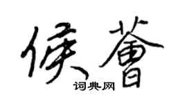 王正良侯荟行书个性签名怎么写