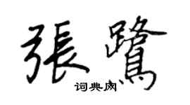 王正良张鹭行书个性签名怎么写