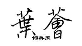 王正良叶荟行书个性签名怎么写