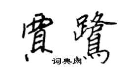 王正良贾鹭行书个性签名怎么写