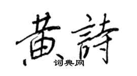 王正良黄诗行书个性签名怎么写