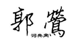王正良郭莺行书个性签名怎么写