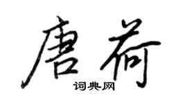 王正良唐荷行书个性签名怎么写
