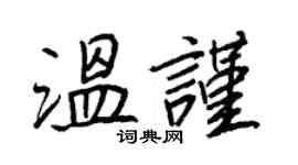 王正良温谨行书个性签名怎么写