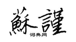 王正良苏谨行书个性签名怎么写
