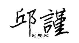 王正良邱谨行书个性签名怎么写