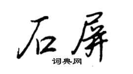 王正良石屏行书个性签名怎么写
