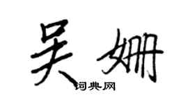王正良吴姗行书个性签名怎么写