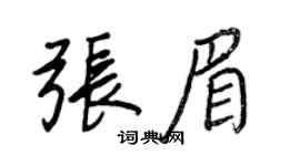 王正良张眉行书个性签名怎么写