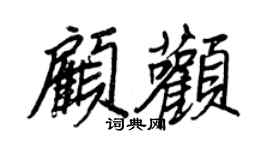 王正良顾颧行书个性签名怎么写