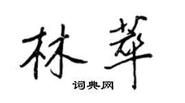 王正良林萃行书个性签名怎么写