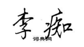 王正良李痴行书个性签名怎么写